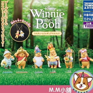 【M.M小舖】『現貨』T-ARTS 轉蛋 扭蛋 小熊維尼扮裝公仔吊飾 變裝 裝扮 維尼 迪士尼 公仔 全6款