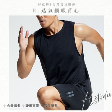 【好依飾 H.studio】吊嘎 背心男 網眼寬肩背心 速干衣  男背心 男生背心 內搭背心 排汗吊嘎 健身 運動背心