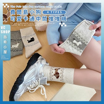 🔥現貨特賣🔥費爾島小狗襪可愛卡通中筒堆堆襪 棉襪 中筒襪 學生襪 可愛襪 女生襪子 女襪 少女襪 透氣 貓貓 動物
