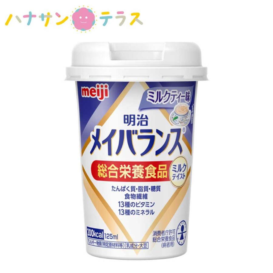 明治 メイバランス Miniカップ ミルクテイストシリーズ ミルクティー味 125ml 栄養食品 介護飲料 介護食 カロリー摂取