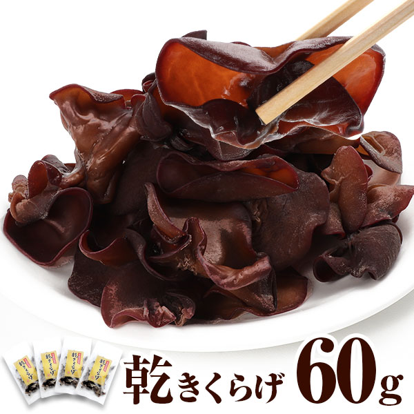 国産　乾燥きくらげ60ｇ（15ｇ×4P）　きくらげ専門農家直送　無農薬