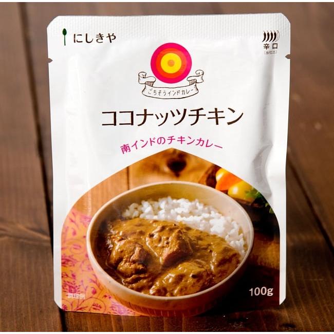 インドカレー にしきや レトルトカレー ごちそうカレー ココナッツチキン (にしきや) ターリー 日本