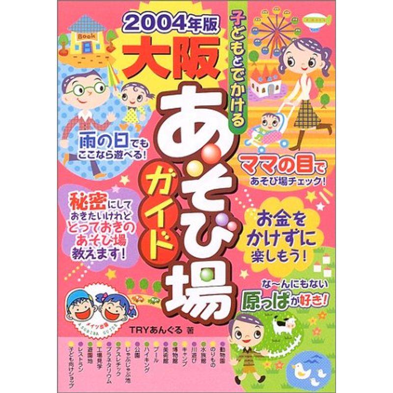 子どもとでかける大阪あそび場ガイド〈2004年版〉