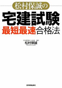  松村保誠の宅建試験「最短最速」合格法／松村保誠