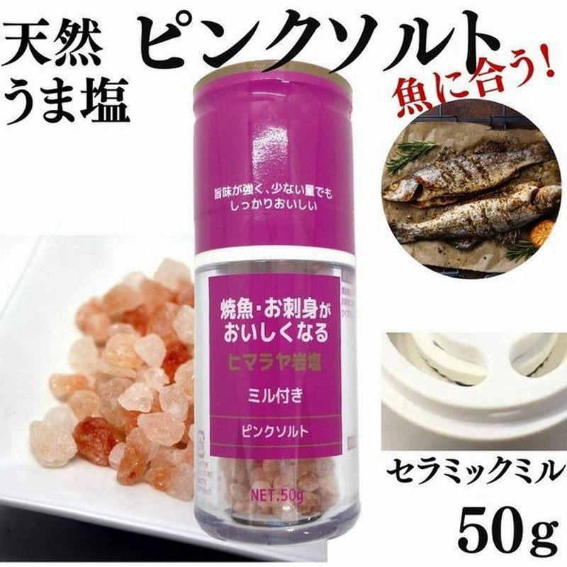 ひきたて塩 焼き魚 お刺身がおいしくなる ヒマラヤ岩塩 ミル付 50g 食塩 ピンクソルト ミネラル まろやか うま塩 無添加 セラミック 通販 Lineポイント最大0 5 Get Lineショッピング