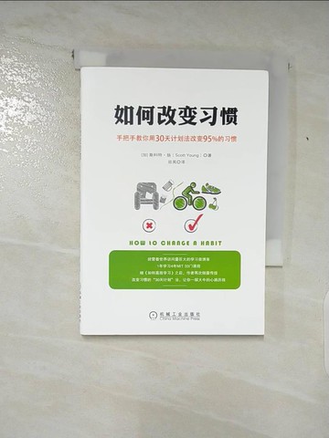 【書寶二手書T8／勵志_PIH】如何改變習慣：手把手教你用30天計劃法改變95%的習慣_簡體_（加）斯科特·揚