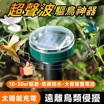 🔥熱賣推薦🔥太陽能驅鳥器 防水電子驅趕器 聲波驅鳥器 超聲波驅鳥器 驅鳥器 驅鼠器 驅貓器 驅狗器 驅鳥神器 嚇鳥神器