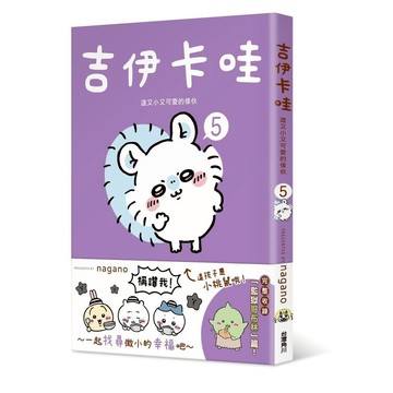 吉伊卡哇 這又小又可愛的傢伙5【優質新書】