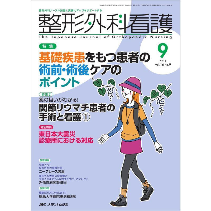 整形外科看護 16巻9号