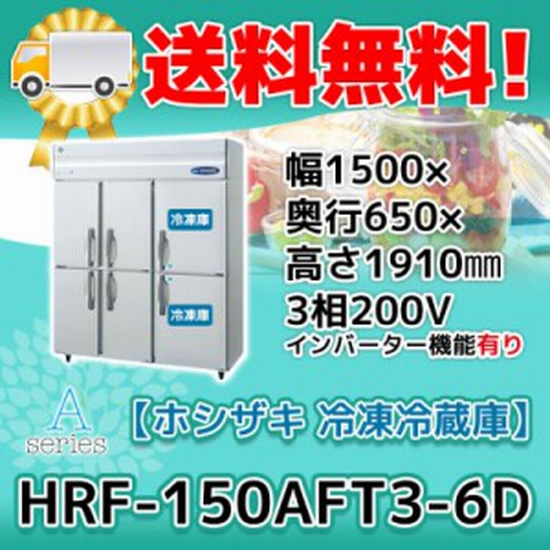 Hrf 150aft3 6d 旧hrf 150zft3 6d 新品 ホシザキ 業務用 縦型6ドア冷凍冷蔵庫 幅1500 650 1910 0v 1年保証 通販 Lineポイント最大1 0 Get Lineショッピング