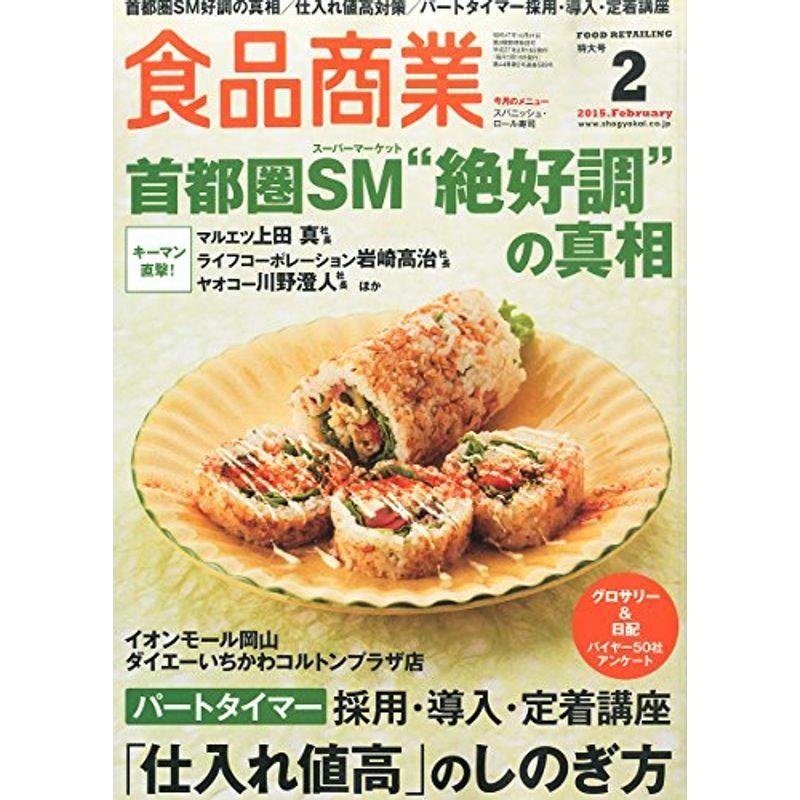 食品商業2015年02月号 (首都圏SM“絶好調"の真相)