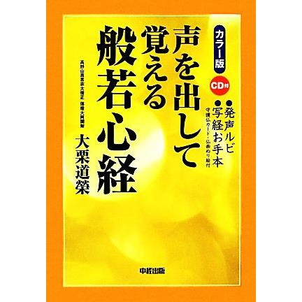 カラー版　声を出して覚える般若心経／大栗道榮