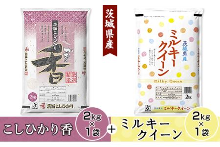 180茨城県産こしひかり香＆ミルキークイーン（各2kg）