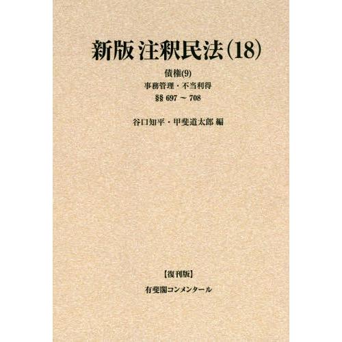 新版注釈民法 復刊版 谷口知平 編集代表