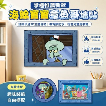 海綿寶寶章魚哥墻貼 話紙卡通3d立體自粘 帶背膠防水宿舍兒童房 墻面裝飾 立體墻貼 卡通裝飾 兒童房裝飾 壁貼 牆壁裝飾