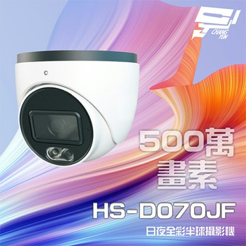 昌運監視器 昇銳 HS-D070JF 500萬 日夜全彩 紅外線半球攝影機 暖光距離20-30M (新款HS-4IN1-D105DH出貨替代)