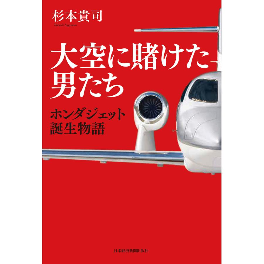 大空に賭けた男たち ホンダジェット誕生物語