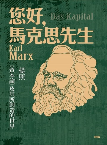 【電子書】您好，馬克思先生