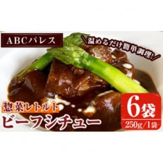 簡単調理!惣菜レトルト ビーフシチュー(250g×6袋)