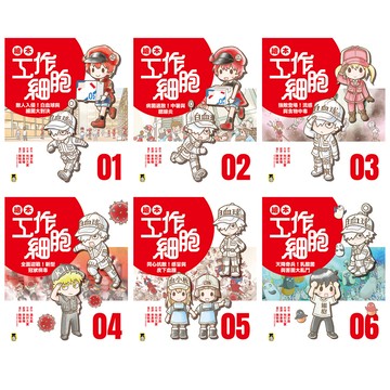 《繪本工作細胞》（1~6集）