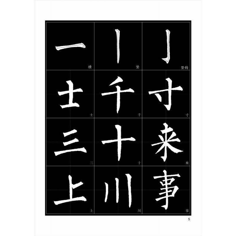 柳公権　玄秘塔碑　選字　楷書入門字譜　書法字譜集　墨点字帖　中国語書道 柳公#26435;　玄秘塔碑　#36873;字