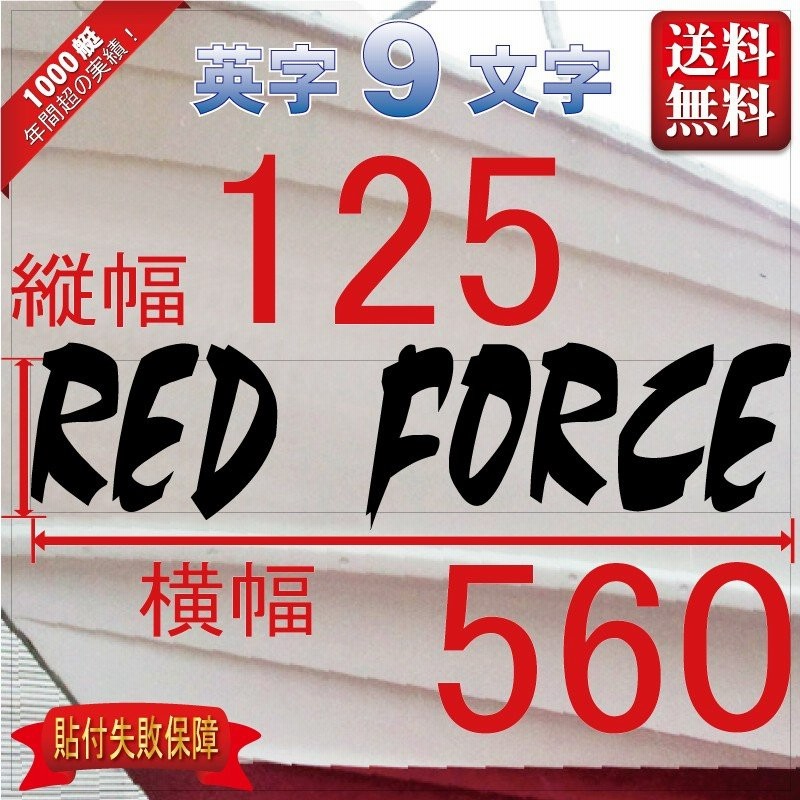 デザイン系「９文字」125x560(縦横mm) 左右舷２枚セット 通販 LINEポイント最大GET | LINEショッピング