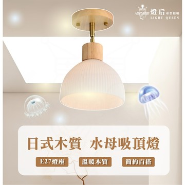 日式質感 水母吸頂燈 吸壁燈 壁燈 白玉木質吸頂燈 柔光燈罩 走廊燈 臥室燈 樓梯燈 客廳燈 E27燈座 木頭吸頂燈