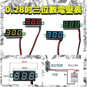"可開發票" 0.28寸 數字 直流電壓表頭 數字顯示 可調 兩線 DC2.5-30V  反接保護