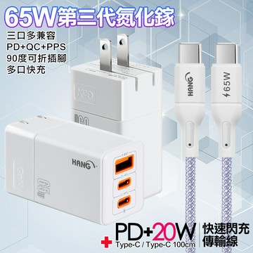 HANG 三代氮化鎵65W 白色+高密編織線Type-C to Type-C充電線-100cm-紫線