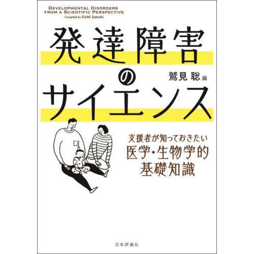 発達障害のサイエンス 支援者が知っておきたい医学・生物学的基礎知識