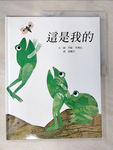 【書寶二手書T4／少年童書_DWL】這是我的_李歐‧李奧尼，圖