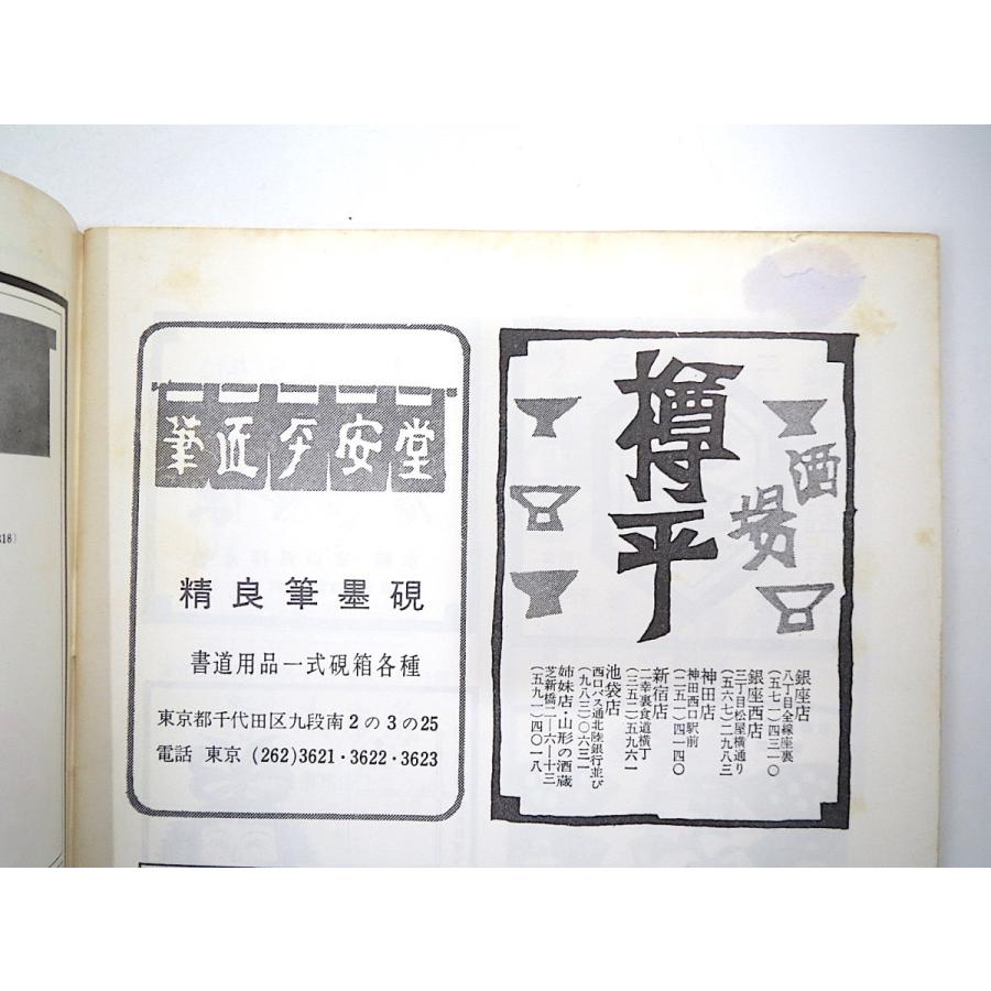 民藝 1973年1月号／吉田小五郎◎色刷本事始 津田青楓◎書道雑感 グラフ◎宣明暦／丹緑本曽我物語 大久保伝蔵 野間吉夫 民芸 MINGEI