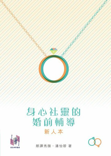 【電子書】身心社靈的婚前輔導：新人本