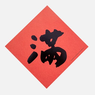 郭公館工作室 斗方小春聯-燙黑金滿