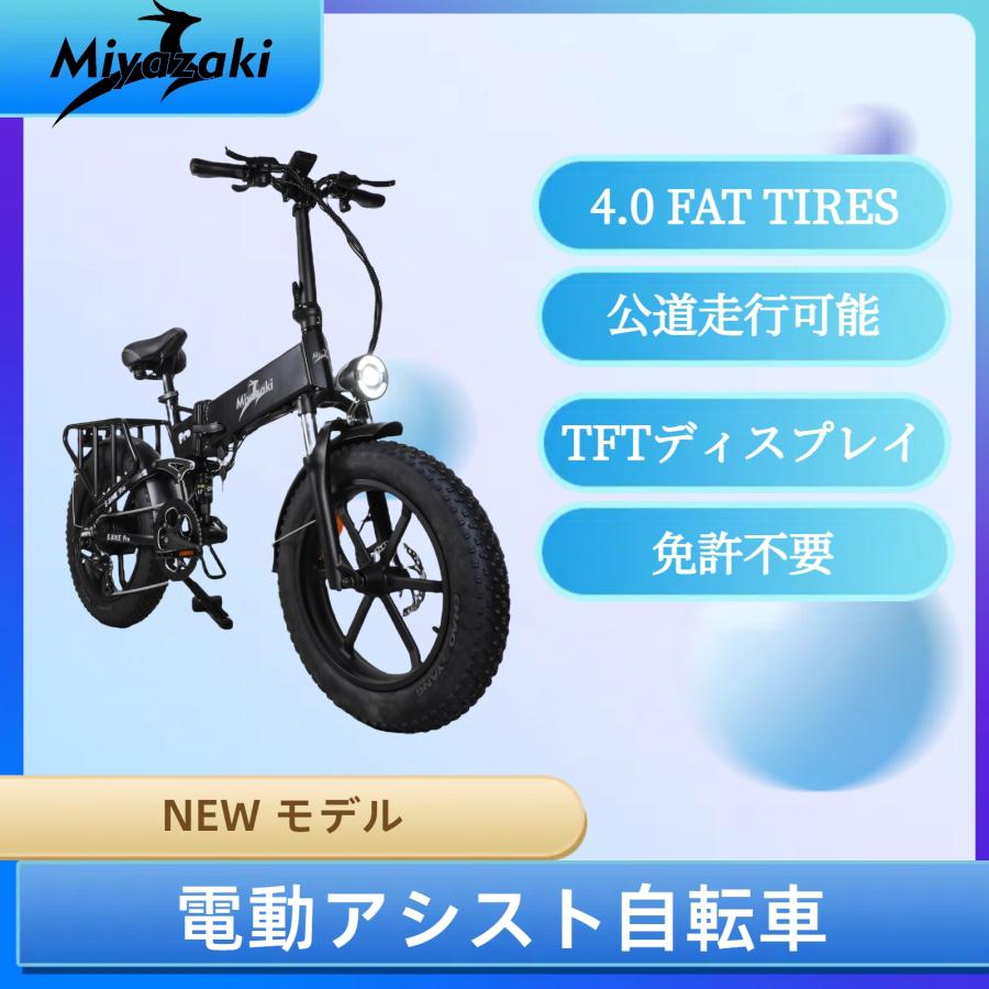 型式認定済E-bike Miyazaki PRO ファットバイク 電動アシスト自転車 マウンテンバイク 750W  48V16AH迫力の極太タイヤ20×4.0折りたたみ 一体型アルミホイール | LINEブランドカタログ