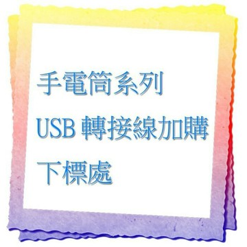 27042柚柚的店 此賣場為手電筒加購區 USB轉接線 限本賣場有直充功能手電筒或頭燈適用