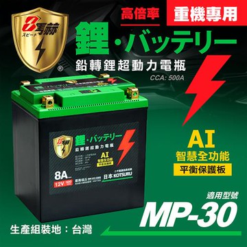 【KOTSURU】MP-30│重機專用│8馬赫 鉛轉鋰超動力機車電瓶 鋰鐵啟動電池 12V 500CCA