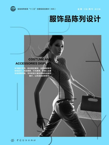 【電子書】服饰品陈列设计