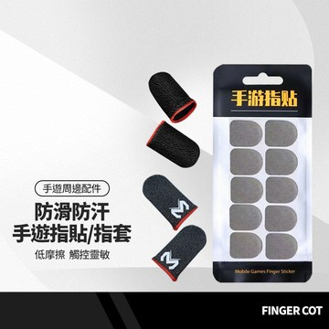 電競王者手遊指貼10入/MEMO指套2入 防滑防汗 手遊指貼 輕薄滑順 低摩擦係數 絕地求生吃雞 手遊必備