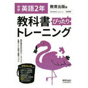 教科書ぴったりトレーニング英語中学２年教育出版版