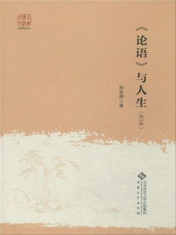 【電子書】《论语》与人生