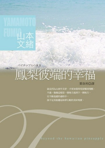 鳳梨彼端的幸福【二手書_良好】TAAZE讀冊生活