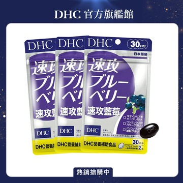DHC 速攻藍莓(30日份/60粒)3入組