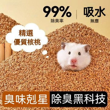 台灣出貨💖 倉鼠核桃砂 倉鼠墊料 核桃砂 核桃沙 核桃砂墊料 倉鼠核桃沙 除臭核桃沙 核桃沙墊料 倉鼠除臭 倉鼠用品