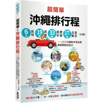 超簡單！沖繩排行程：6大區域x 19條路線x33種精彩體驗x177+食購遊宿一次串聯！1～3日行程讓新手或玩家都能輕鬆自由行【城邦讀書花園】