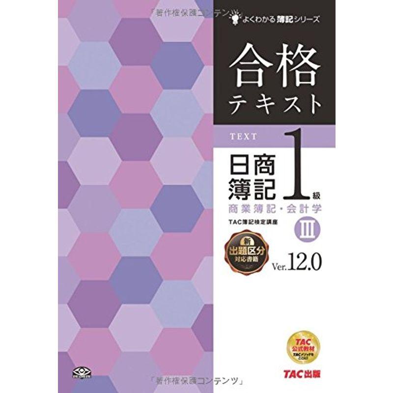 合格テキスト 日商簿記1級 商業簿記・会計学 Ver.16.0