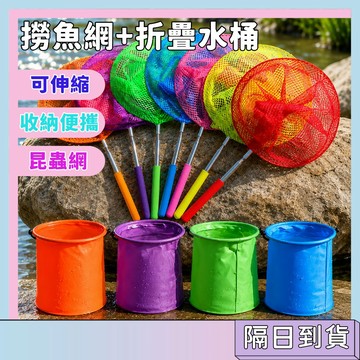 隔日到🚀撈魚網 捕蟲網 可伸縮 撈魚桶 小網兜 捕蝴蝶玩具 漁網 趕海工具 折疊桶 沙灘玩具 釣魚桶 露營昆蟲網