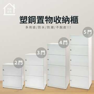 塑鋼置物櫃 塑鋼收納櫃 層櫃 防水防潮塑鋼家具(2門/3門/4門/5門)【巧沐家具】