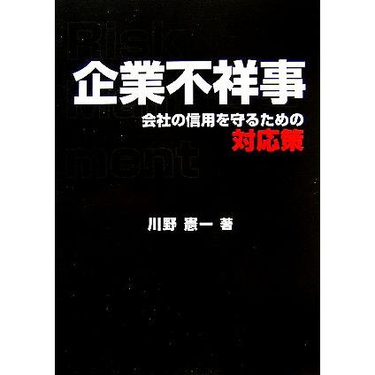 企業不祥事 会社の信用を守るための対応策／川野憲一