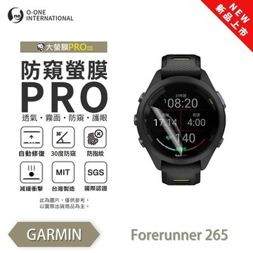 O-one Garmin Forerunner 265(s) 手錶保護貼 防窺小螢膜 30度防窺+護眼 划痕自動修復